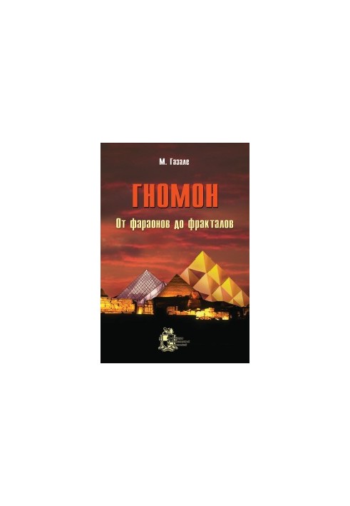 Gnomon. From pharaohs to fractals