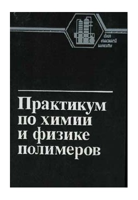 Практикум з хімії та фізики полімерів