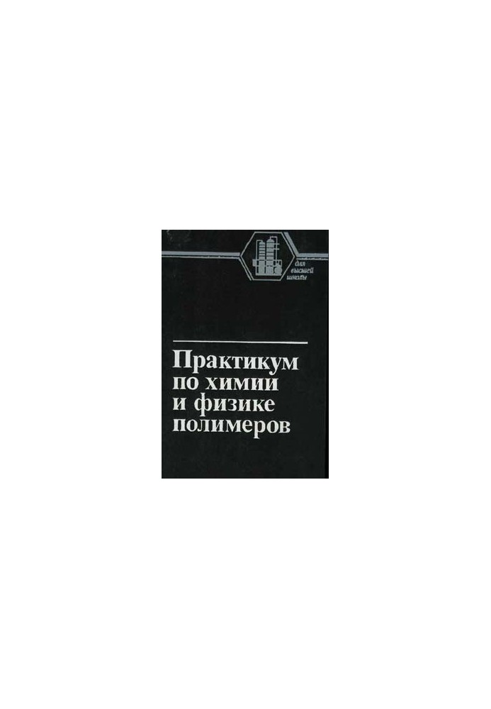 Практикум з хімії та фізики полімерів