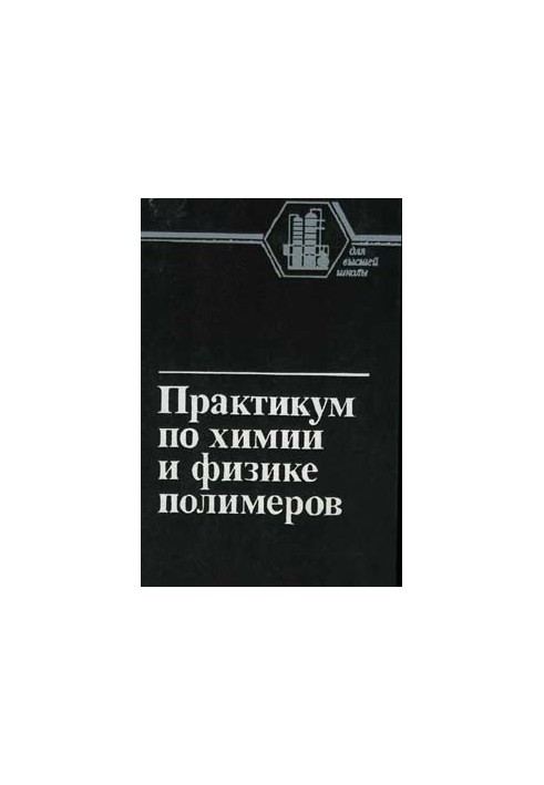 Практикум з хімії та фізики полімерів