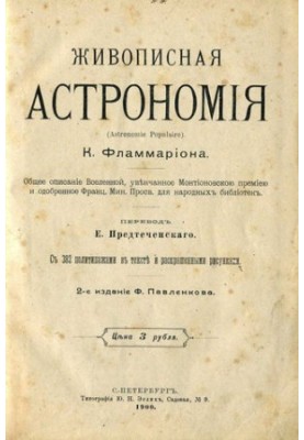 Живописная астрономия 2 изд.
