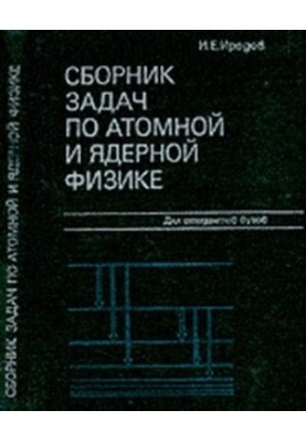 Collection of problems in atomic and nuclear physics