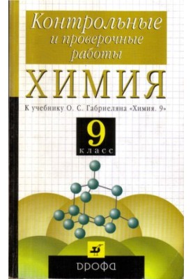 Хімія. 9 клас: контрольні та перевірочні роботи до підручника О. С. Габриеляна ''Хімія. 9''