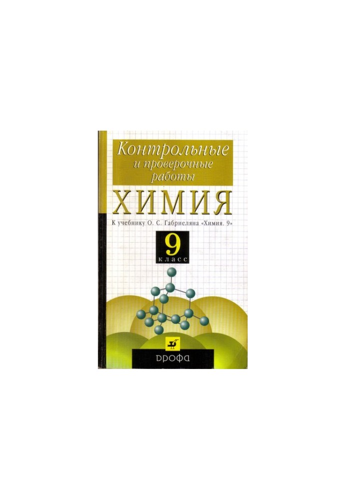 Хімія. 9 клас: контрольні та перевірочні роботи до підручника О. С. Габриеляна ''Хімія. 9''