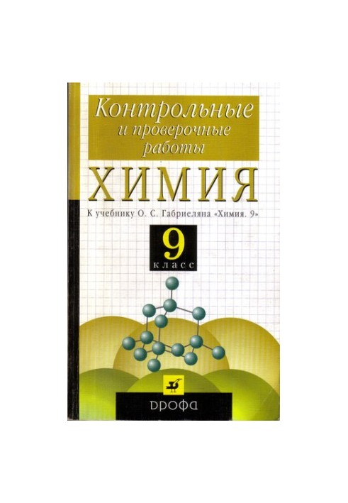 Хімія. 9 клас: контрольні та перевірочні роботи до підручника О. С. Габриеляна ''Хімія. 9''