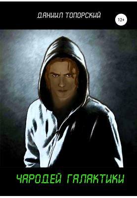 Sorcerer of the Galaxy