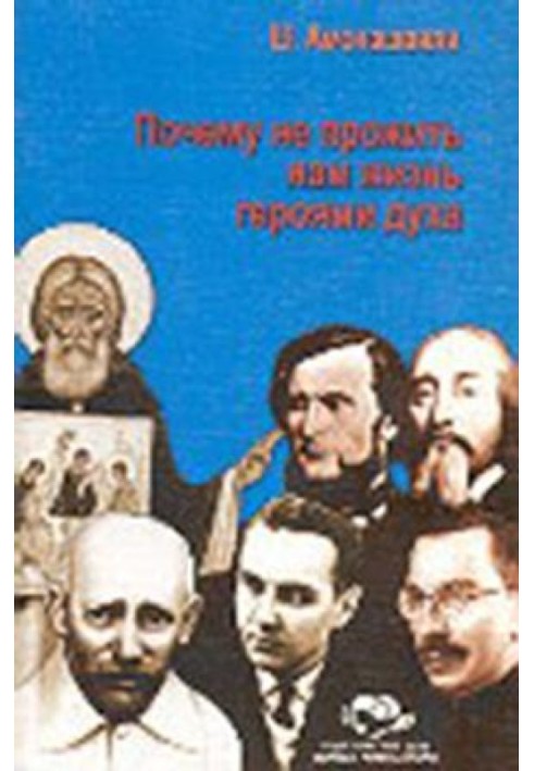 Чому не прожити нам життя героями духу?