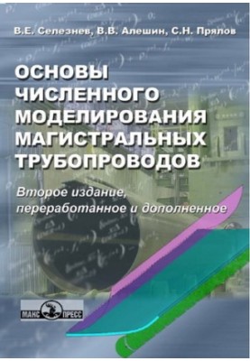 Основи числового моделювання магістральних трубопроводів