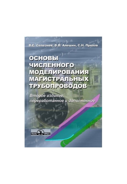 Основи числового моделювання магістральних трубопроводів