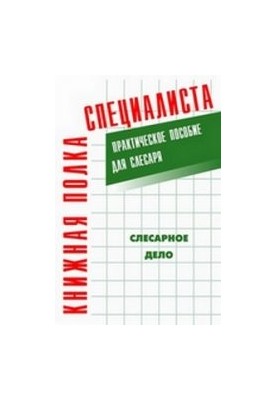 Слюсарна справа: Практичний посібник для слюсаря