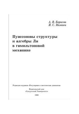 Пуассоновы структуры и алгебры Ли в гамильтоновой механике