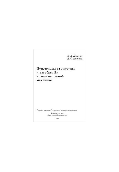 Пуассоновы структуры и алгебры Ли в гамильтоновой механике