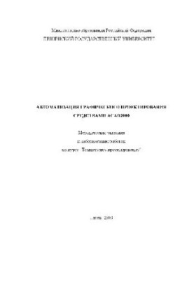 Автоматизация графического проектирования средствами ACAD2000 Методические указания к лабораторным работам по курсу Техническ