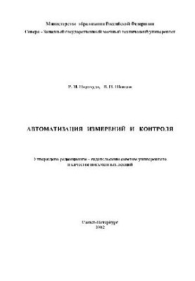 Automation of measurements and control. Lectures