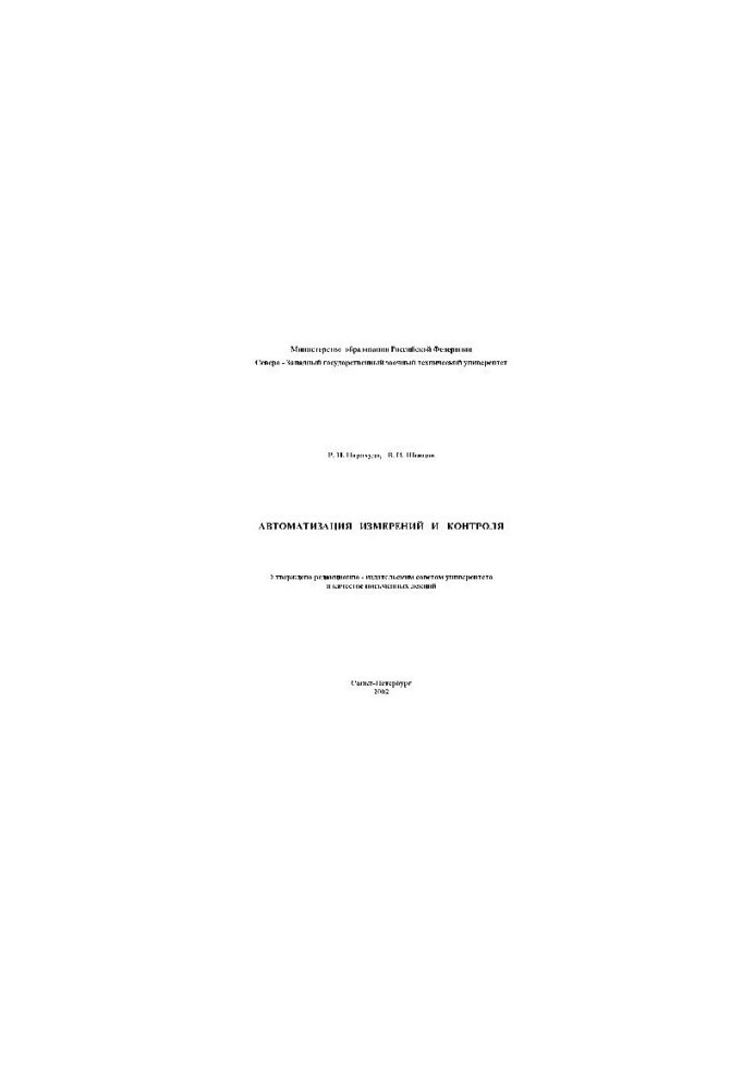 Automation of measurements and control. Lectures
