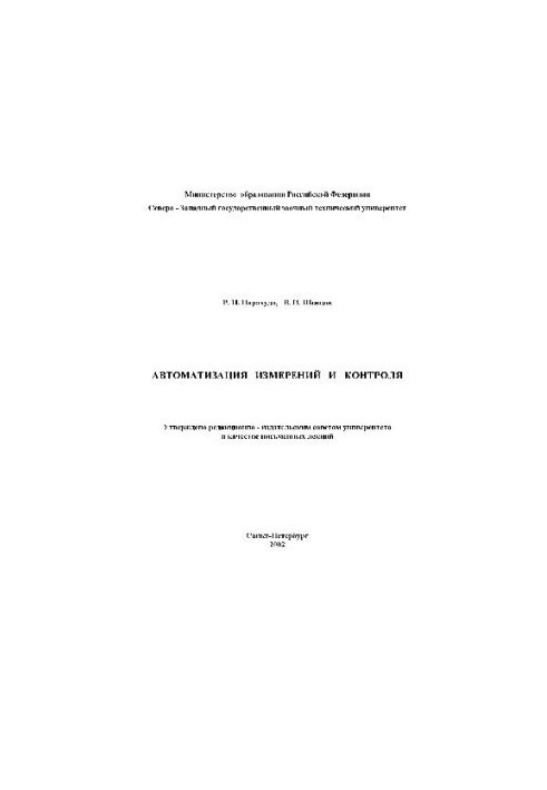 Automation of measurements and control. Lectures