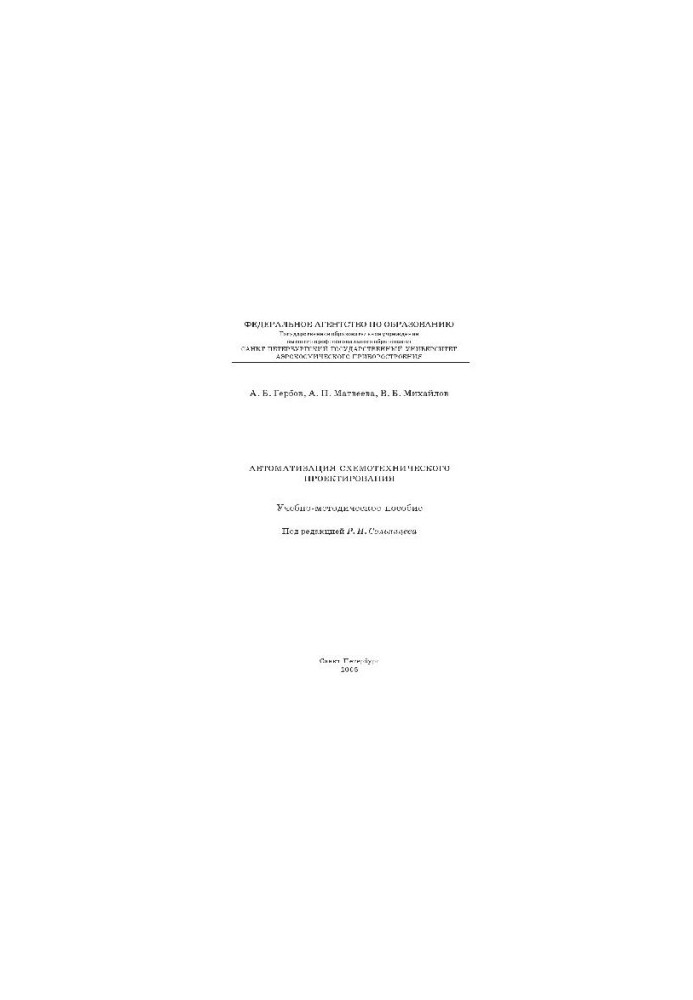 Automation of schematic design Educational and methodical manual