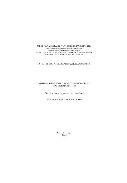 Automation of schematic design Educational and methodical manual