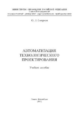 Автоматизація технологічного проектування Навчальний посібник