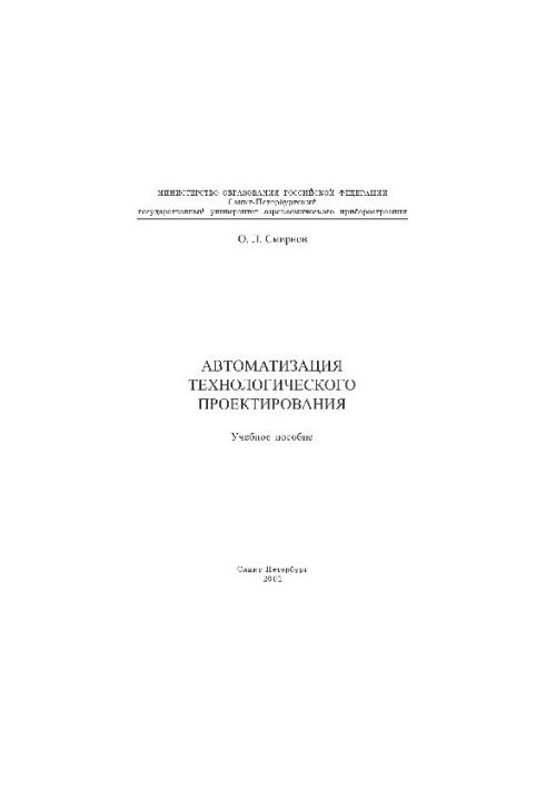 Автоматизація технологічного проектування Навчальний посібник