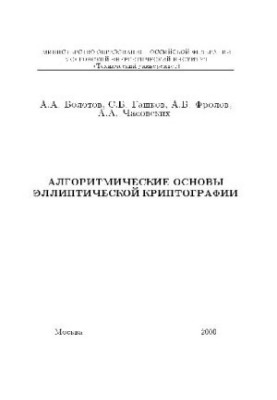 Algorithmic bases of elliptic cryptography