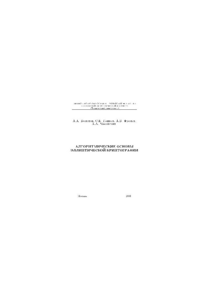 Algorithmic bases of elliptic cryptography
