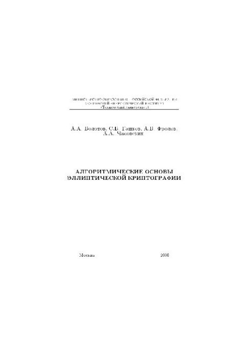 Algorithmic bases of elliptic cryptography