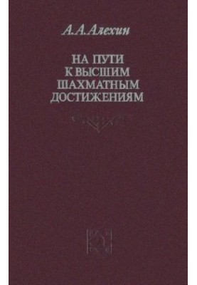 На пути к высшим шахматным достижениям
