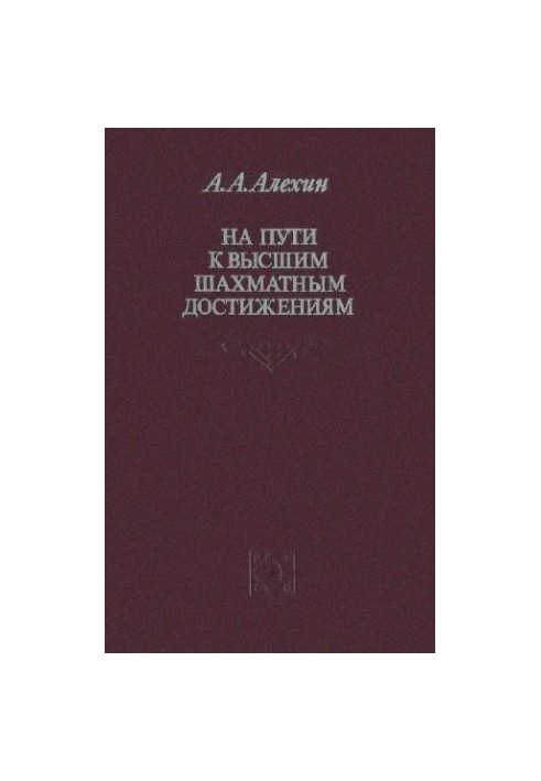 На пути к высшим шахматным достижениям