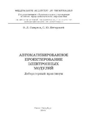 Автоматизоване проектування електронних модулів. Лабораторний практикум