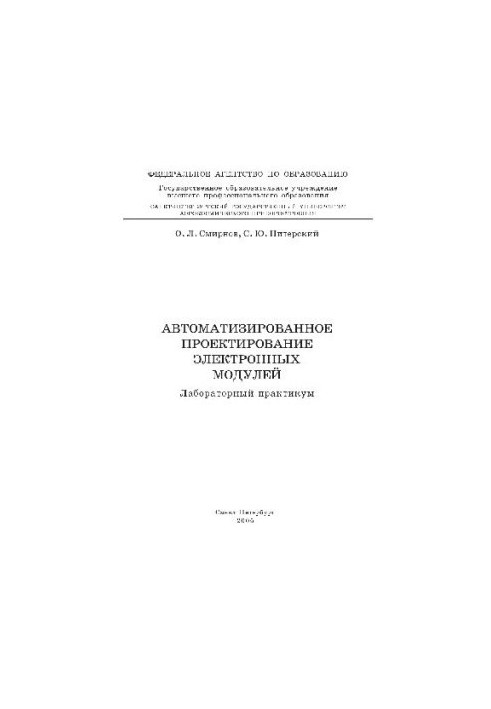 Автоматизоване проектування електронних модулів. Лабораторний практикум