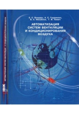 Автоматизация систем вентиляции и кондиционирования воздуха