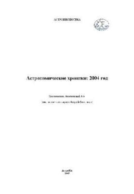 Astronomical Chronicles 2004