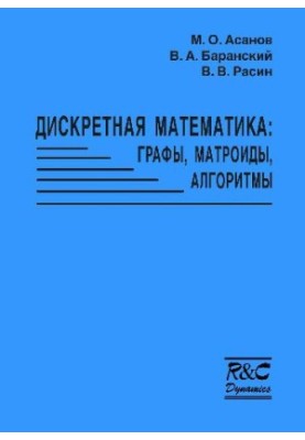 Дискретная математика. Графы, матроиды, алгоритмы