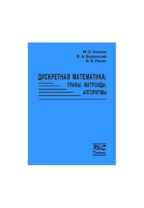 Дискретная математика. Графы, матроиды, алгоритмы