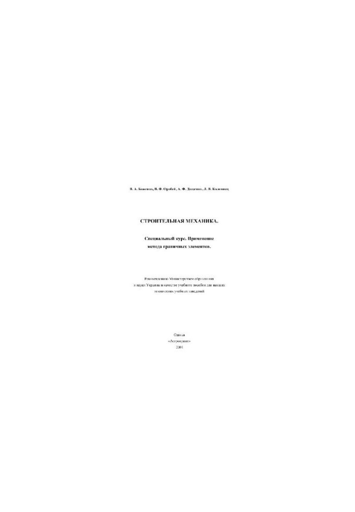 Строительная механика