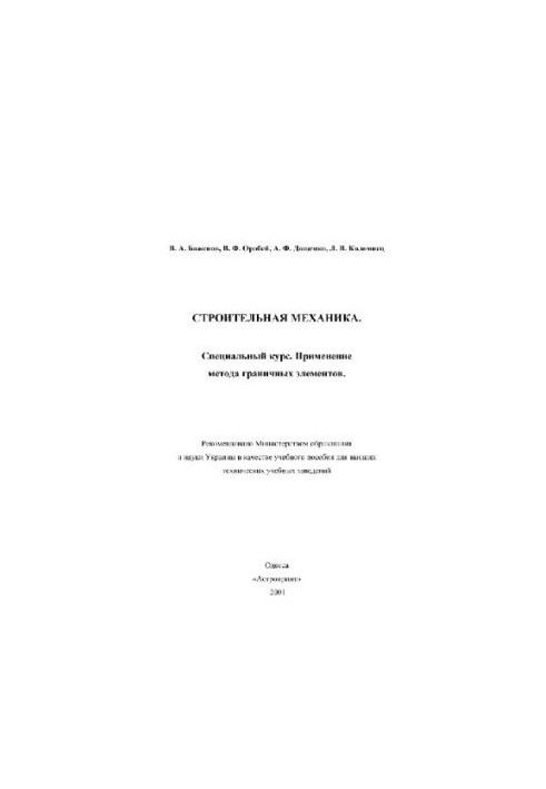 Строительная механика