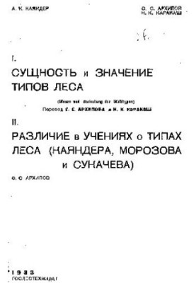 Сущность и значение типов леса