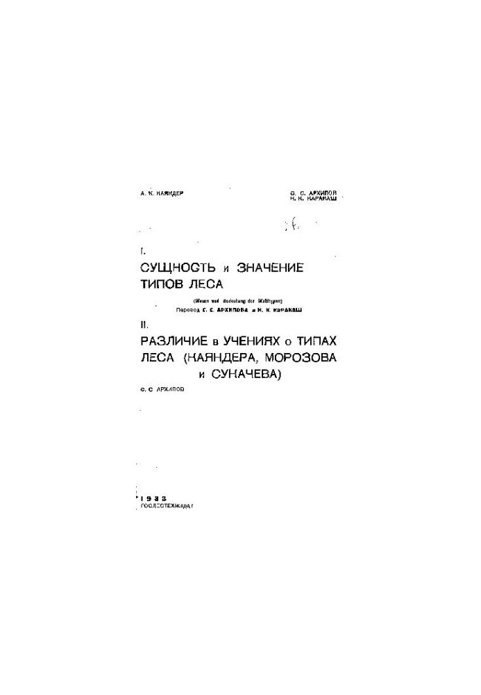 Сущность и значение типов леса