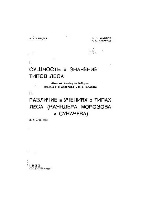 Сущность и значение типов леса