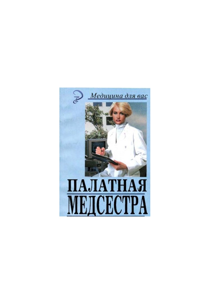 Палатная медицинская сестра