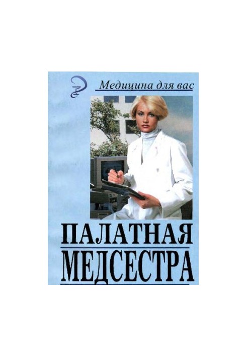 Палатная медицинская сестра
