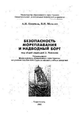 Safety of navigation and freeboard