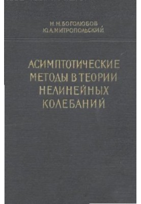 Асимптотичні методи в теорії нелінійних коливань