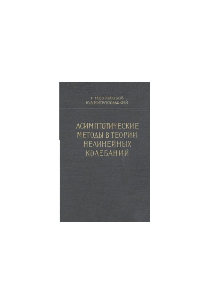 Асимптотичні методи в теорії нелінійних коливань