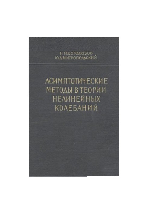 Асимптотичні методи в теорії нелінійних коливань