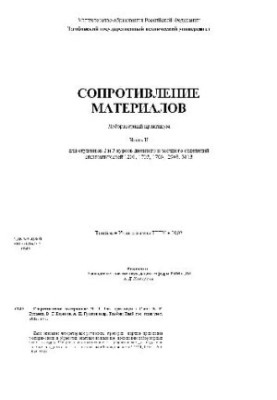 Resistance of materials. Laboratory workshop