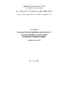 Variational calculus and optimization methods. A guide to solving problems