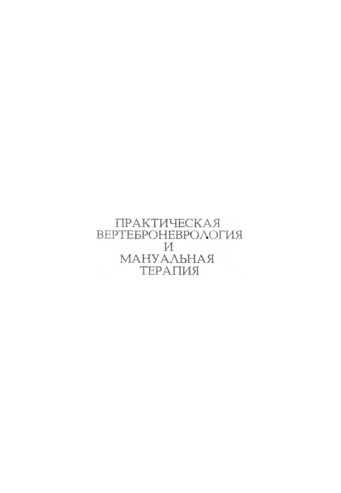 Practical vertebroneurology
