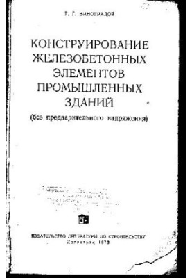 Construction of Iron. Concrete elements of industrial buildings